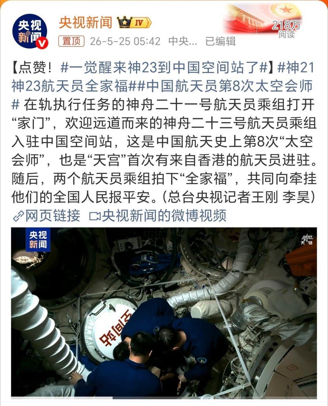 中国航天的骄傲！祝贺中国航天员第8次太空会师！神舟二十一号航天员与神舟二十三航天