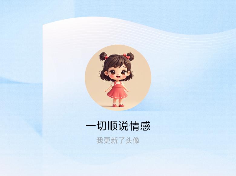 快来看看我新换的头像吧