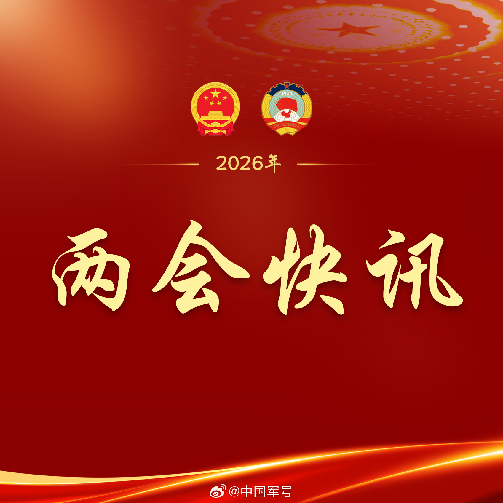 2026全国两会【政府工作报告提出，深入贯彻新时代党解决台湾问题的总体方略】两会