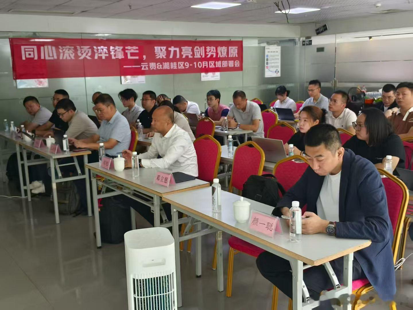 同心滚烫聚力亮剑2025年9月4日，启辰云贵区与湘桂区9-10月双月部署会在贵阳