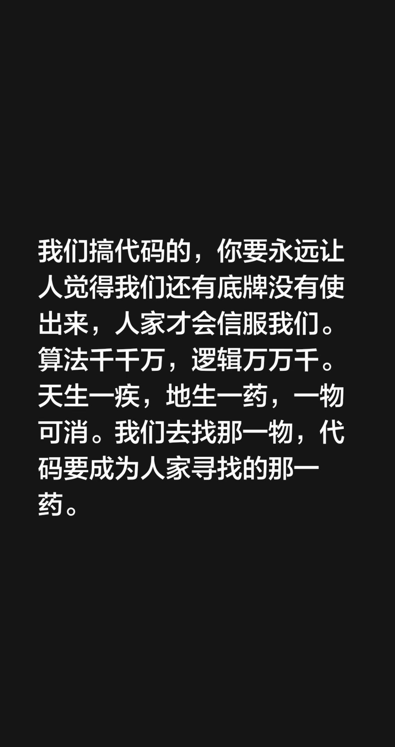 我们搞代码的，你要永远让人觉得我们还有底牌没有使出来，人家才会信服我们。算法千千