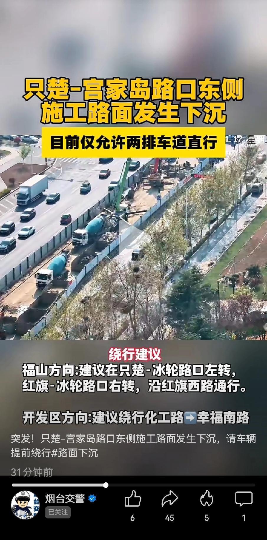 【突发！只楚-宫家岛路口东侧施工路面发生下沉，请车辆提前绕行】
据烟台交警最新发