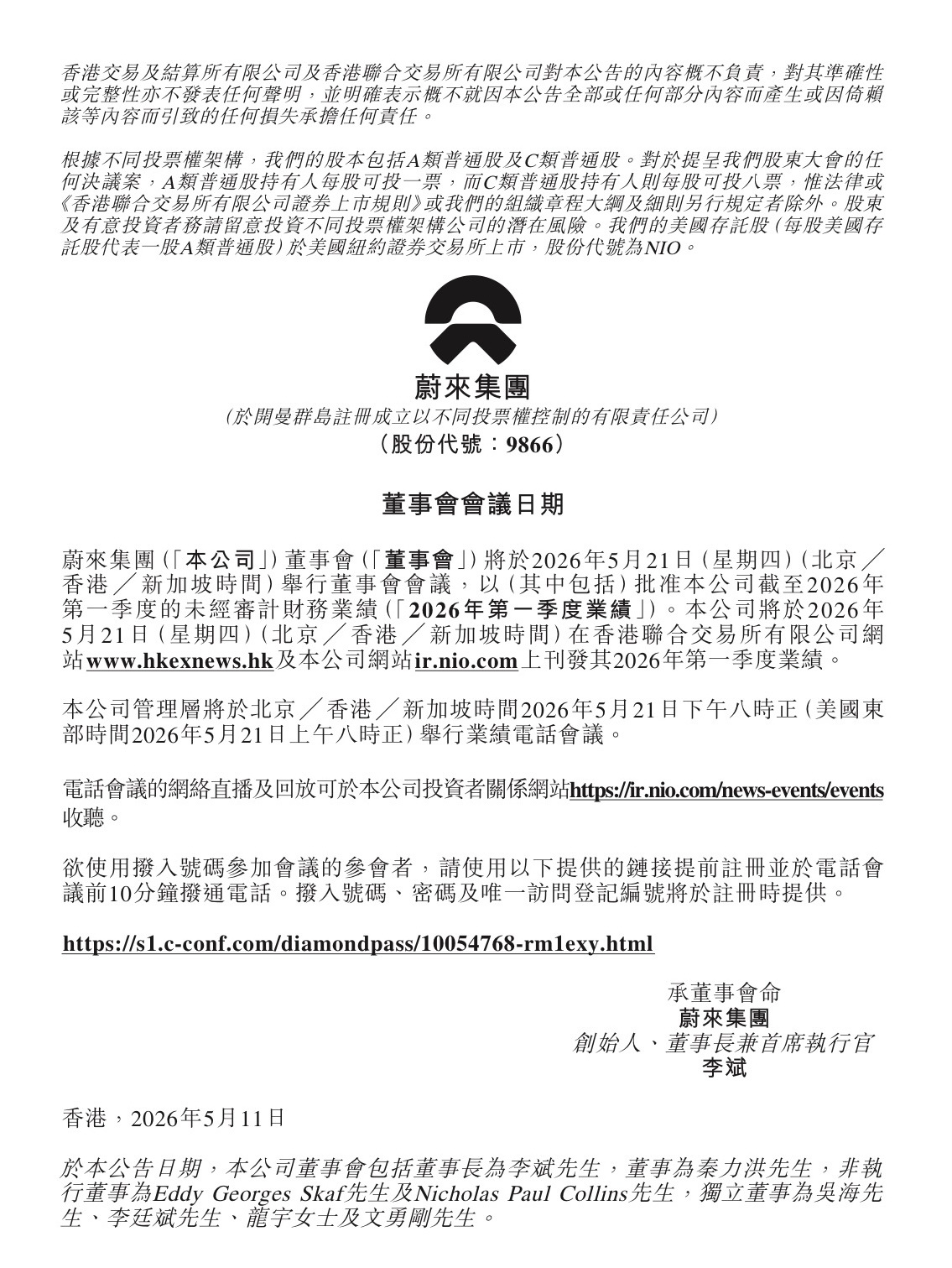 蔚来 集团将于5月21日星期四港股盘后发布2026Q1财报业绩， 这次提前了不少