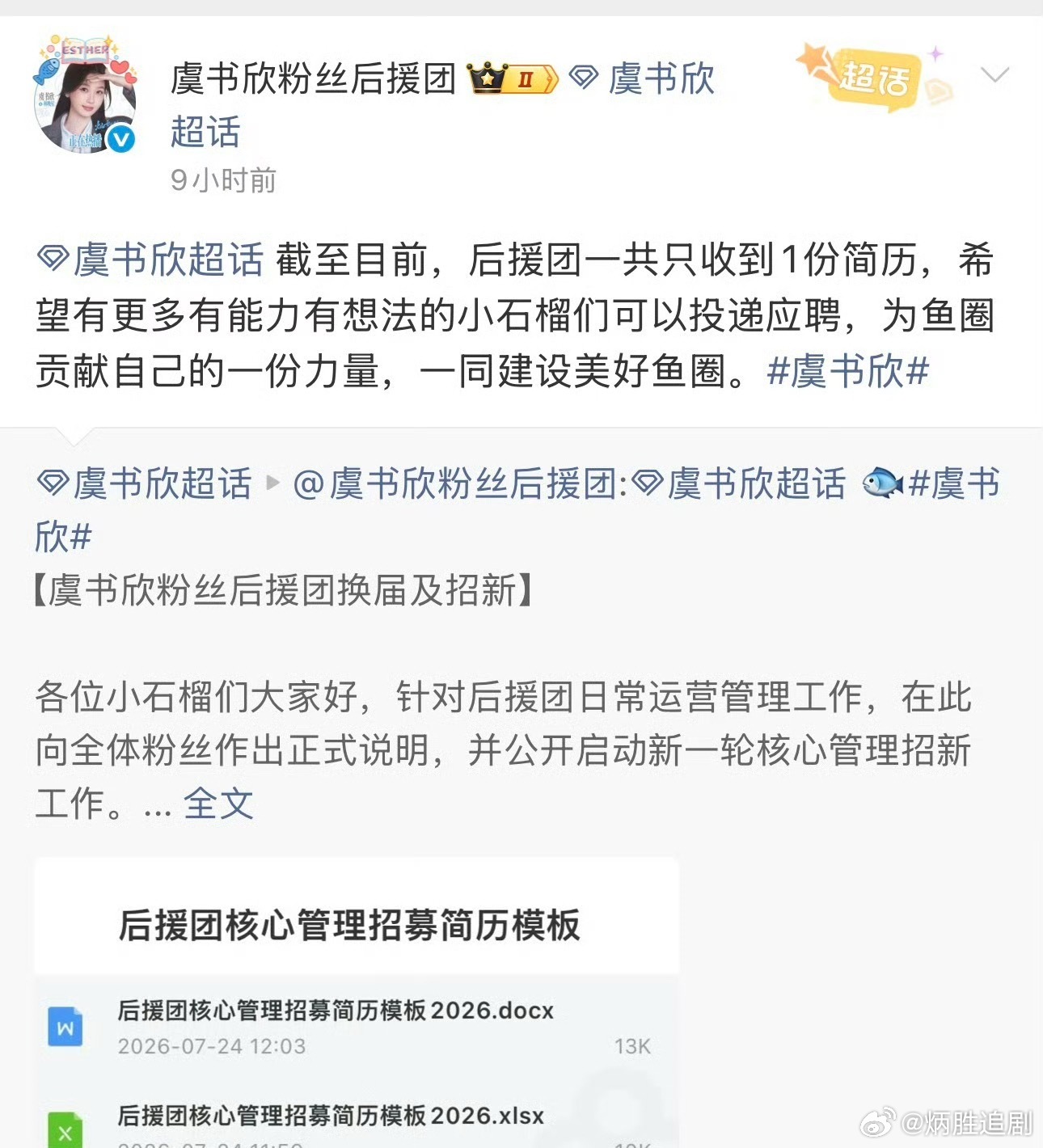 虞书欣后援会招新 4天只收到一份简历 ，还停留在她是顶流小花的刻板印象中… 