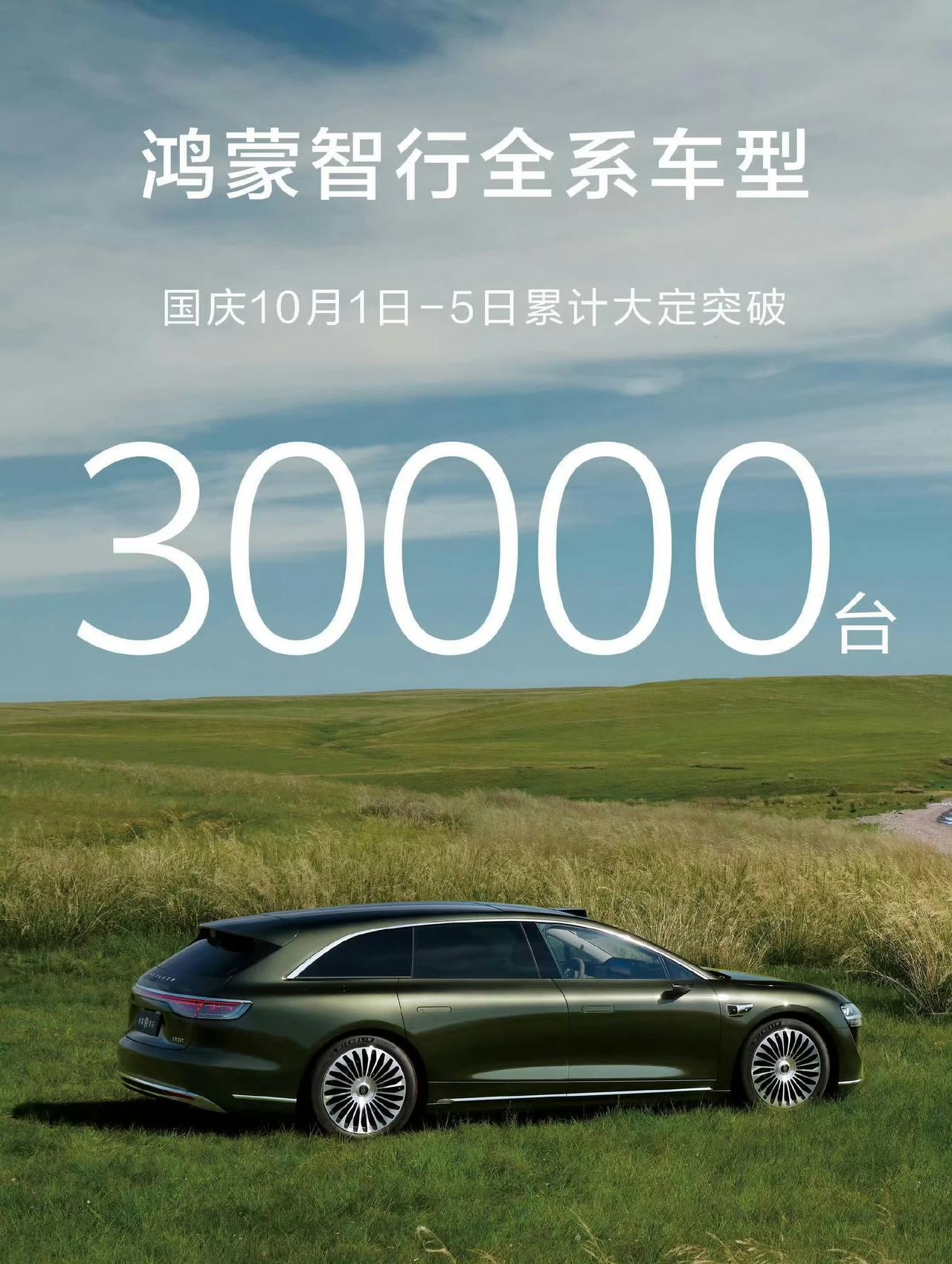 国庆假期5天，华为鸿蒙智行所有车型大定突破3万台～～～