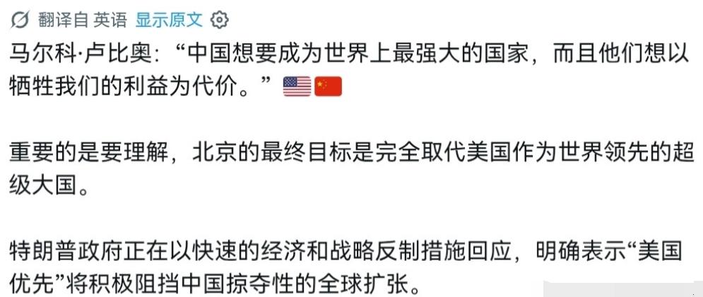美国对我们摊牌了！8月2日，美国国务卿鲁比奥明确表示，中国想要成为世界上最强大的