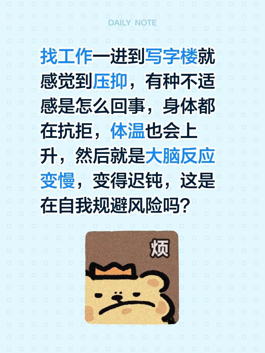 一进到写字楼就感到不适，压抑。找工作一进到写字楼就感觉到压抑，有种不适感是怎么回