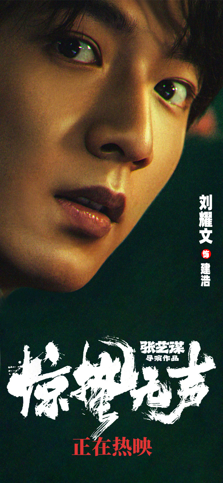 刘耀文2部电影今日上映2月17日，小刘两部新片同步公映，亮相春节档。在《惊蛰无声