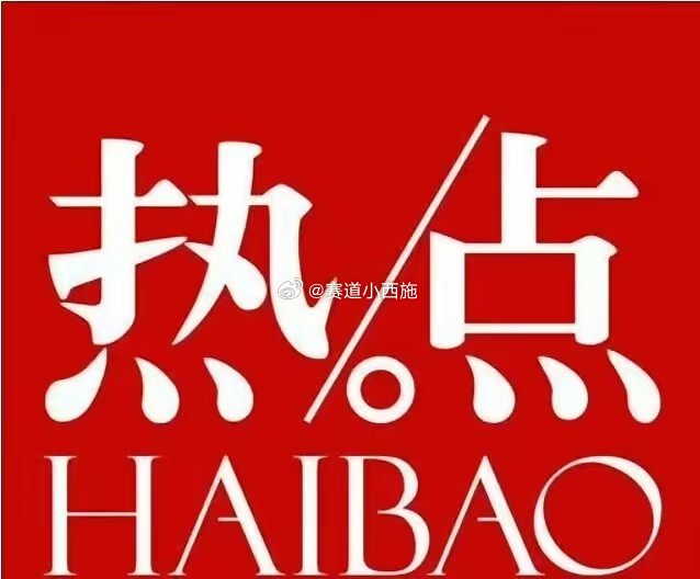 周六午间重磅热点与行业影响解析一、金融政策与市场动态1. 央行外汇政策调整自20