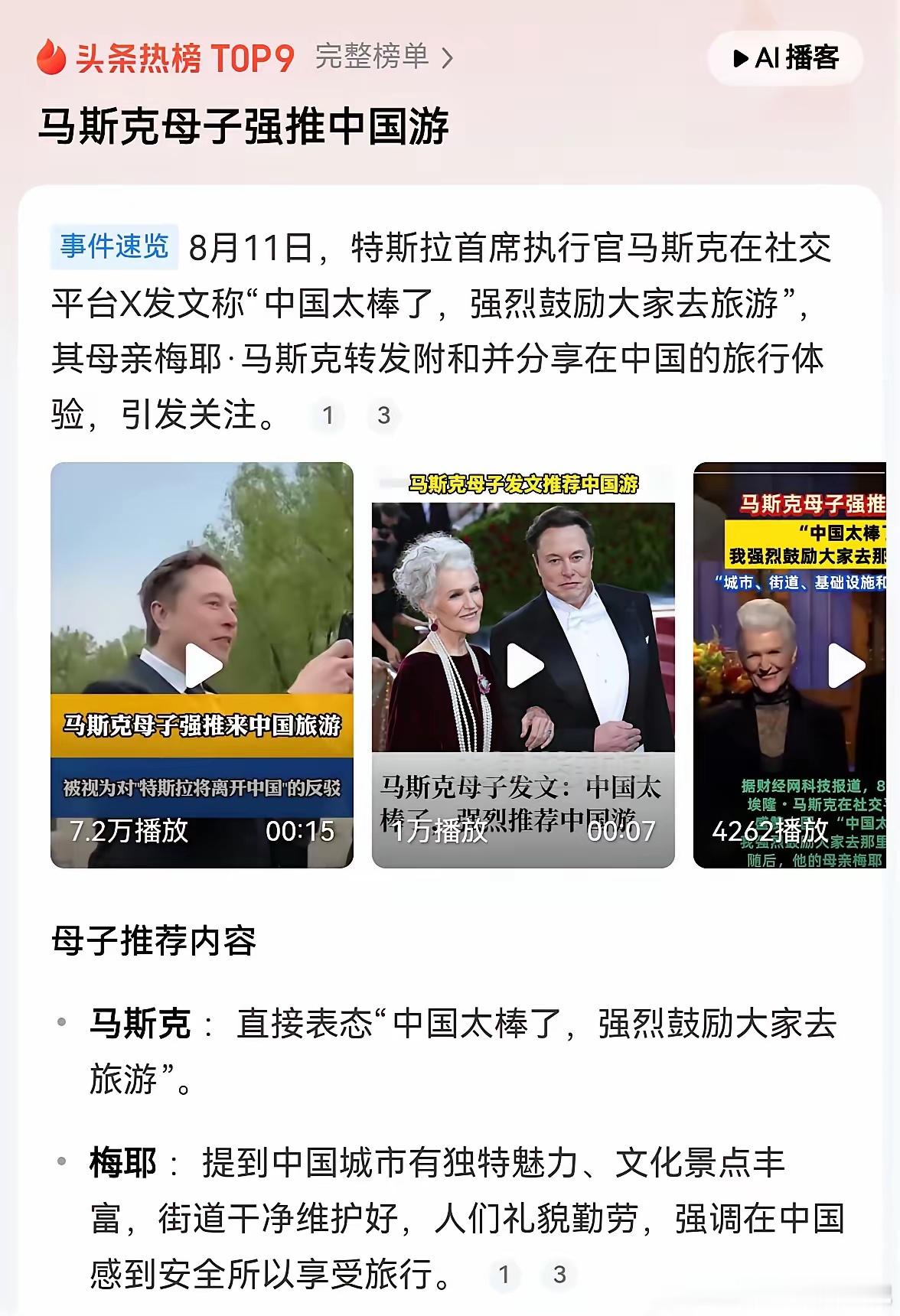 马斯克母子强推中国游世界首富马斯克鼓励来中国旅游，首推他们来中国合肥旅游，如果来