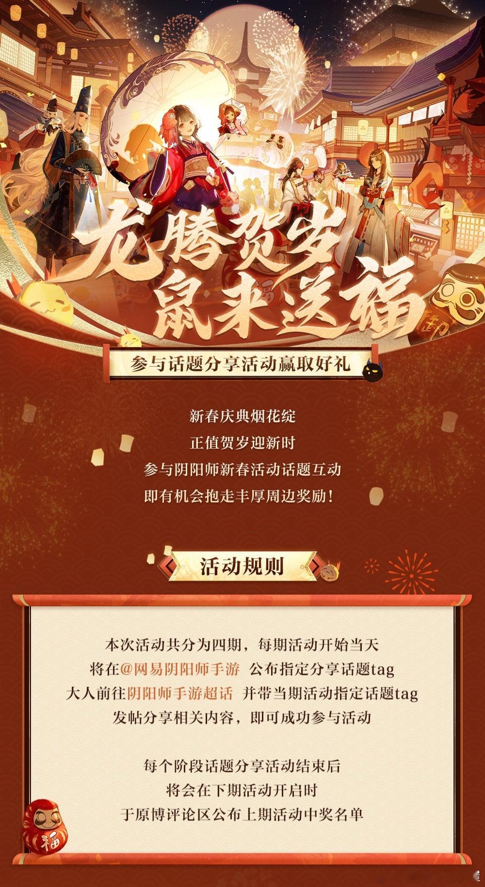 #痒痒鼠贺岁送福##阴阳师龙年新春版本# 📣📣📣滴滴滴，鼠鼠集合！您有一个