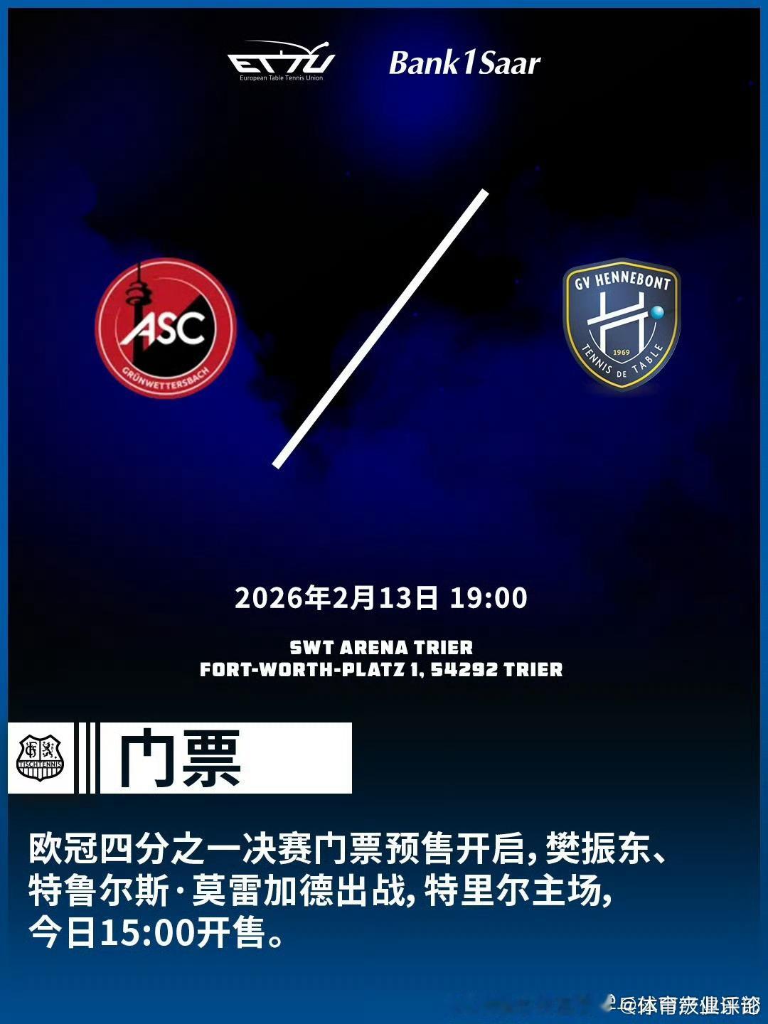 樊振东莫雷加德即将携手参赛欧冠四分之一决赛在北京时间2月14日凌晨两点举行，情人