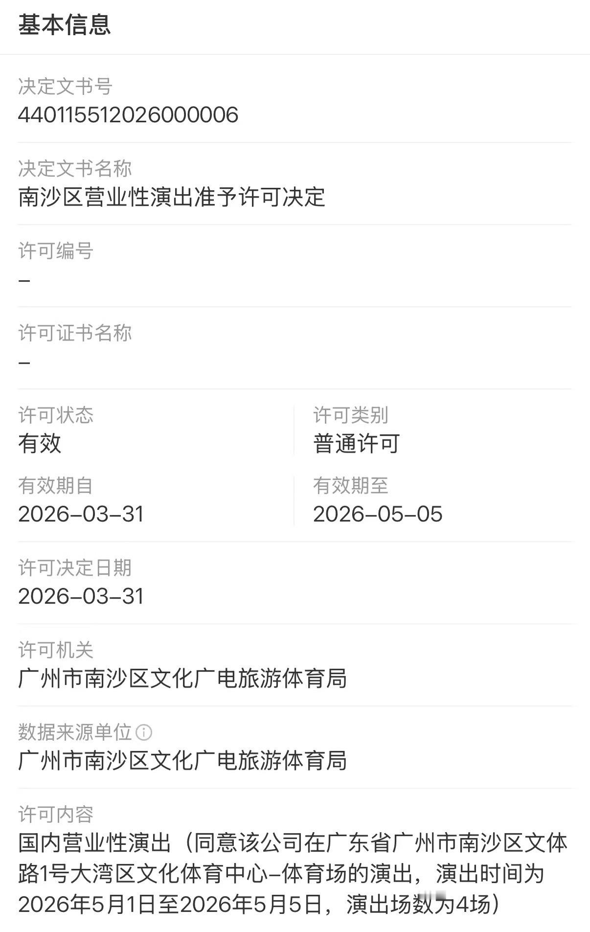 5.1-5.5四场时代少年团广州演唱会获批