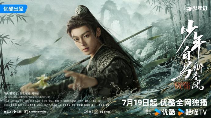 侯明昊、何与、胡连馨、夏之光、姜贞羽、白澍、张宸逍主演的网剧《少年白马醉春风定档