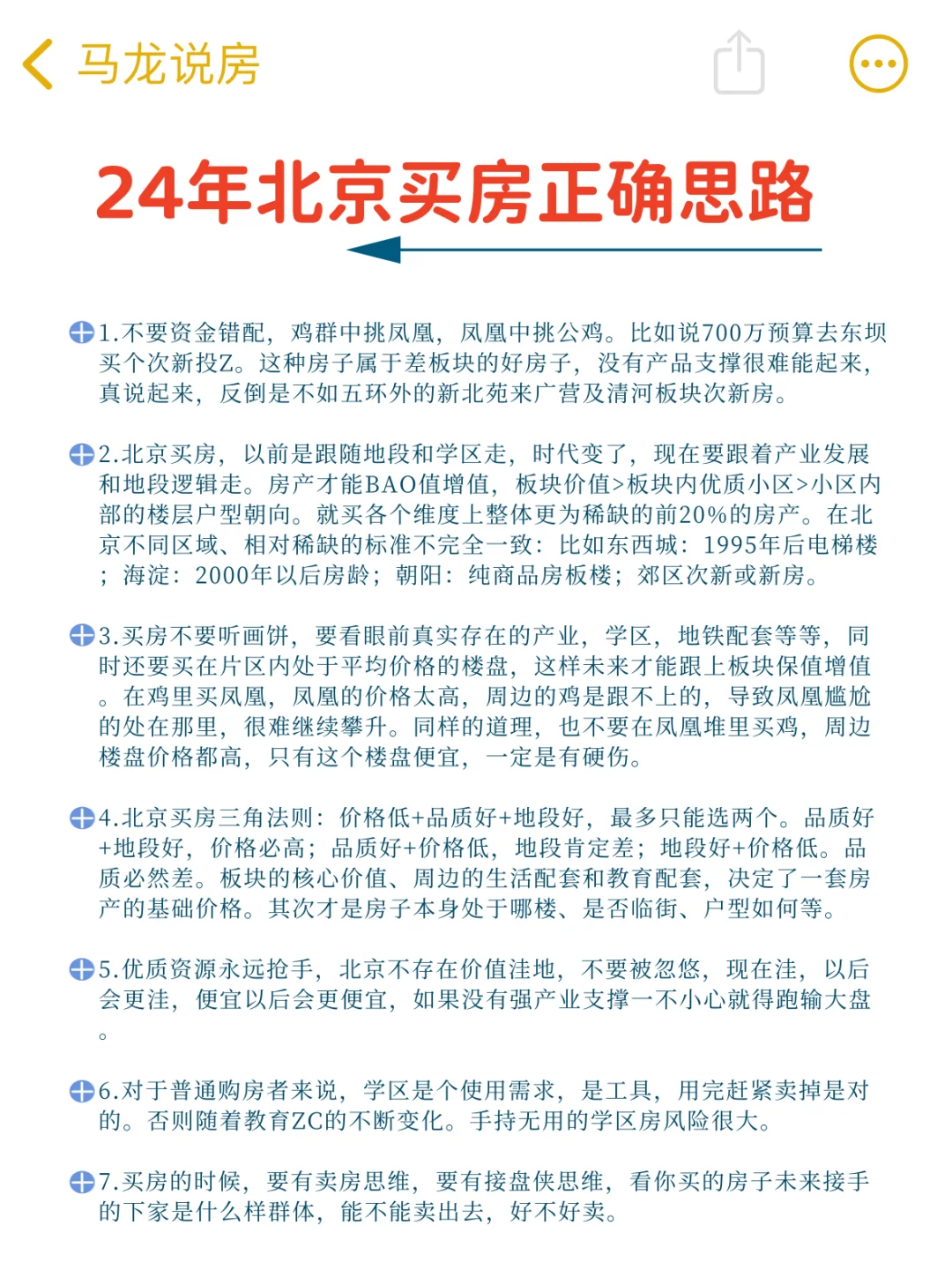 24年北京买房正确思路的打开方式⬇️