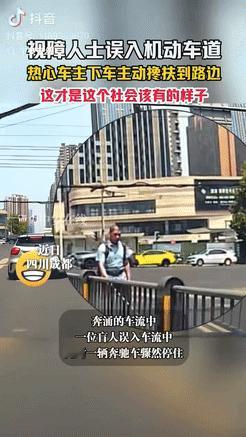 “活该他发财！”四川成都，一盲人不小心闯入机动车道，奔驰车主看到后，立即停车，并