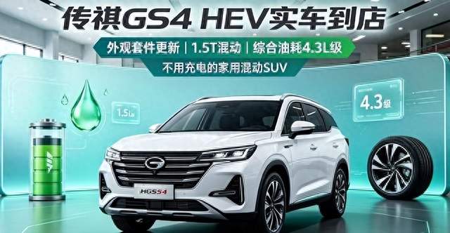 传祺GS4 HEV到店了，不用充电油耗4.3L，但有几句实话得说在前面