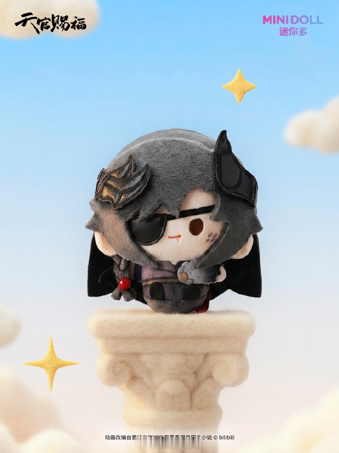 天官赐福动画  MINIDOLL 迷你多 x天官赐福关+卷，随机揪1位铁粉及以上