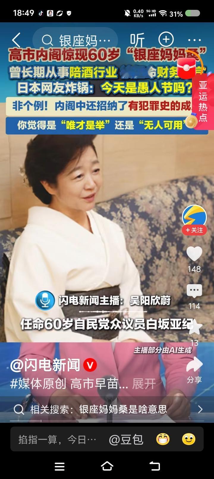 日本新内阁，怎么回事？——
据报道，日本新内阁引发争议。某女性被称为“银座妈妈桑