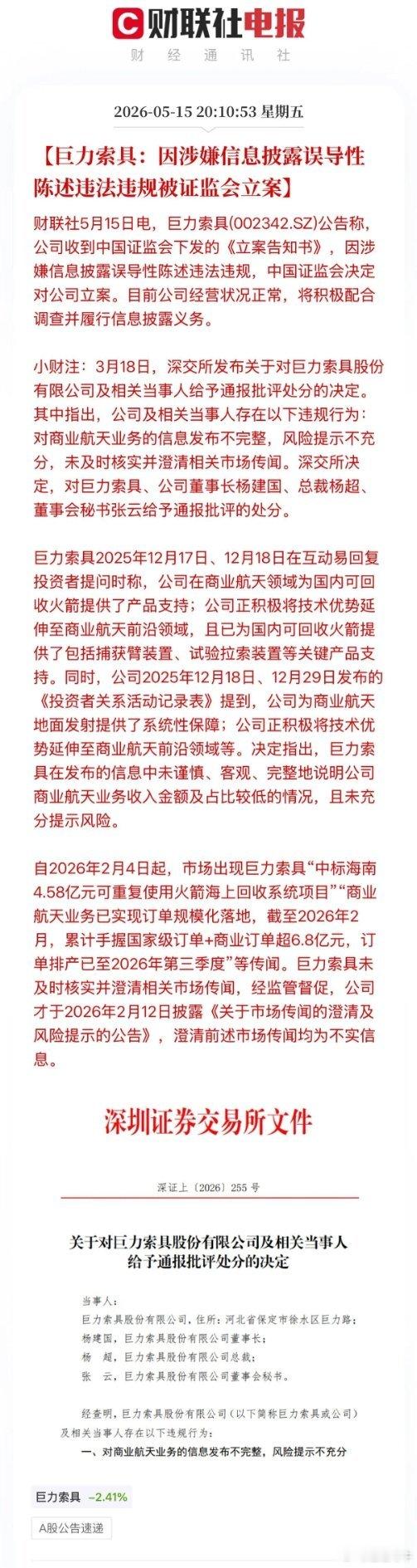 又爆雷了！商业航天龙头巨力索具被立案调查，23万股东踩雷，恐怕这些人这个周末是过