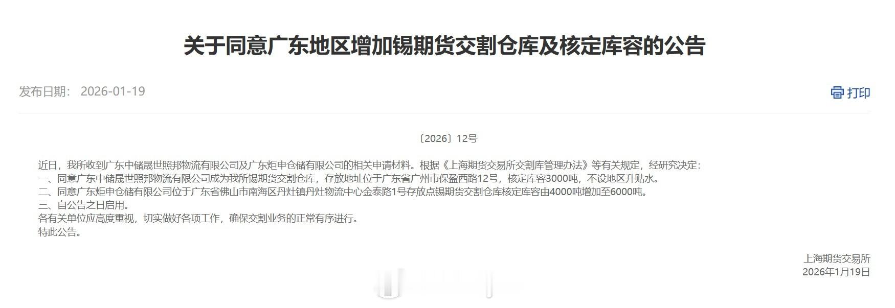 【上期所同意广东地区增加锡期货交割仓库及核定库容】上期所发布公告，根据《上海期货