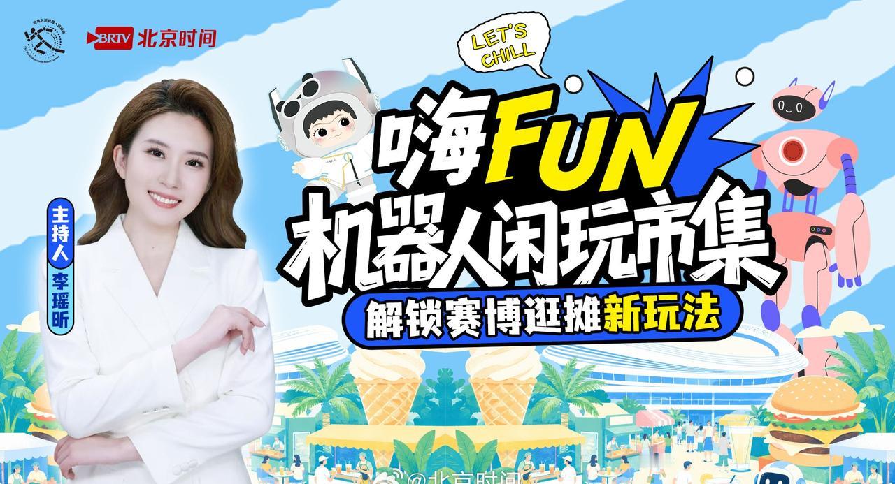 【嗨FUN机器人闲玩市集机器人当摊主的市集有多好玩？】第二届世界人形机器人运动会