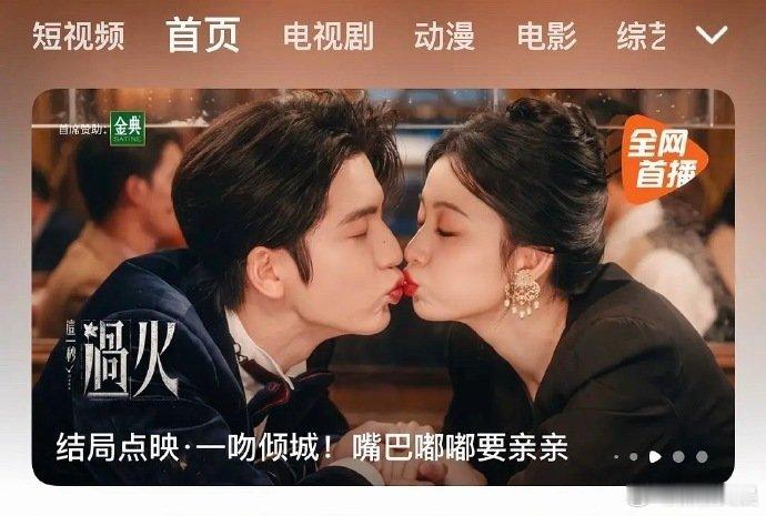 这一秒过火点映海报 这一秒过火点映海报，好雷霆的封面哈哈哈 张凌赫王楚然嘟嘴亲亲