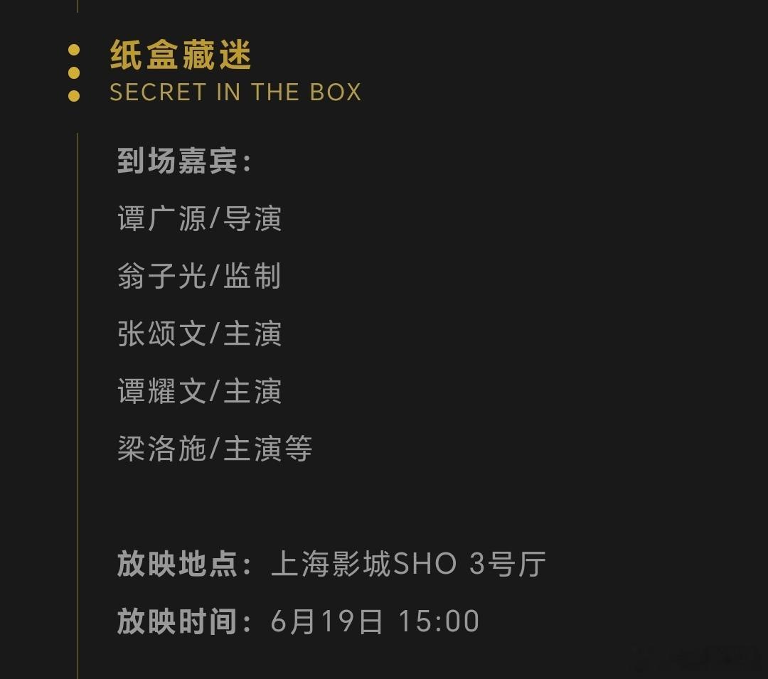 电影《纸盒藏迷》上影节映后嘉宾官宣，张颂文，谭耀文，梁洛施去6.19，6.20两