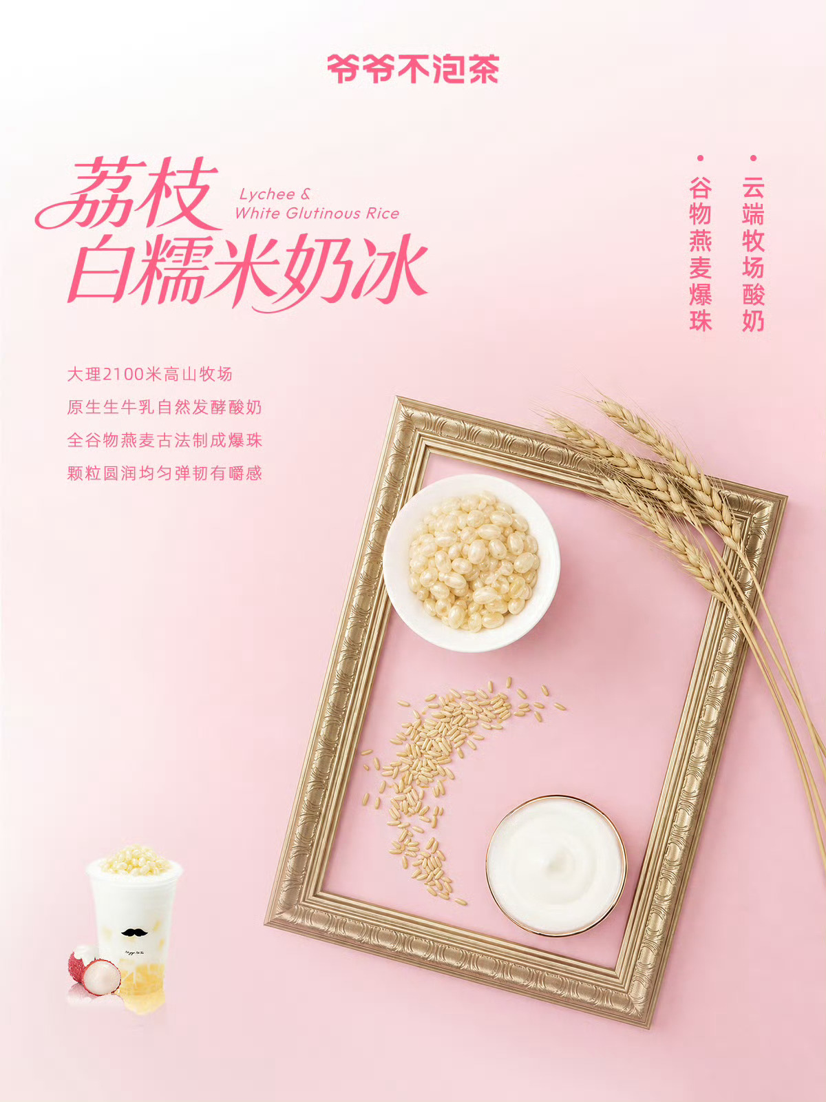 爷爷不泡茶爷爷不泡茶首创荔枝冰酿  爷爷不泡茶荔枝白糯米奶冰：一口封神的夏日清凉