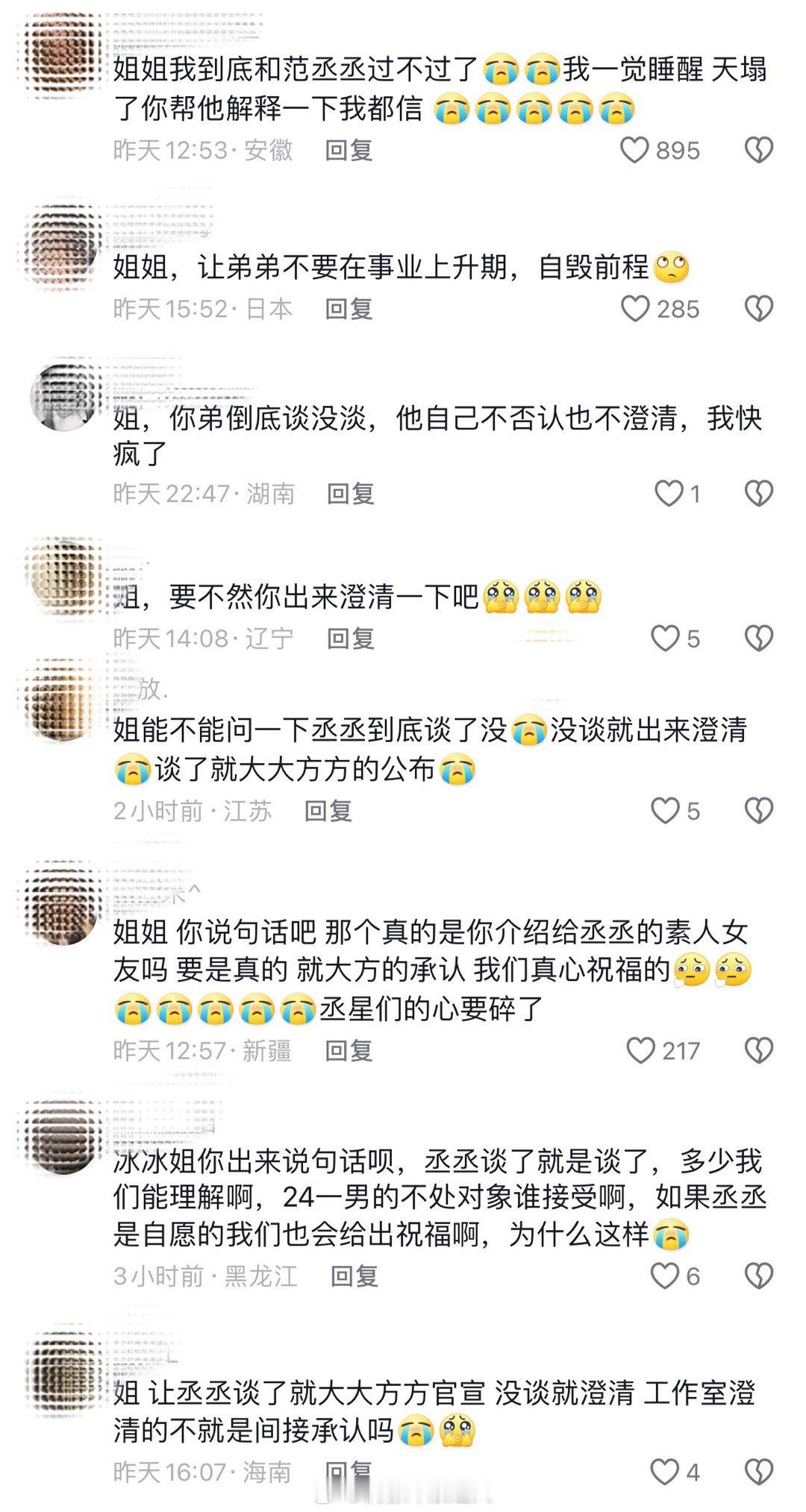 范丞丞粉丝请求冰冰发声！#范丞丞梦女# ​​​