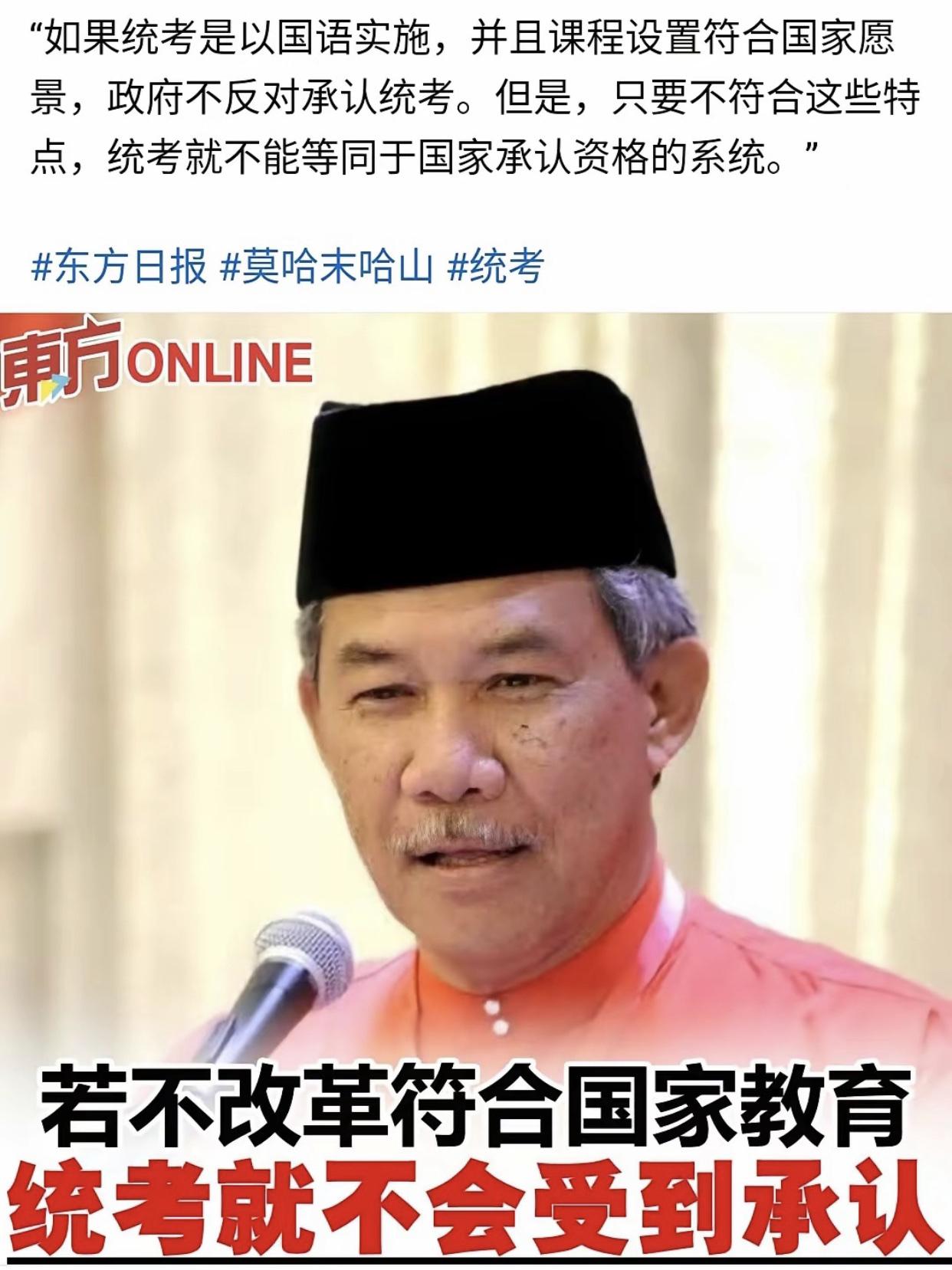 马来西亚政府官员表示：如果统考继续使用中文，不使用国语，将不符合马来西亚的国家教