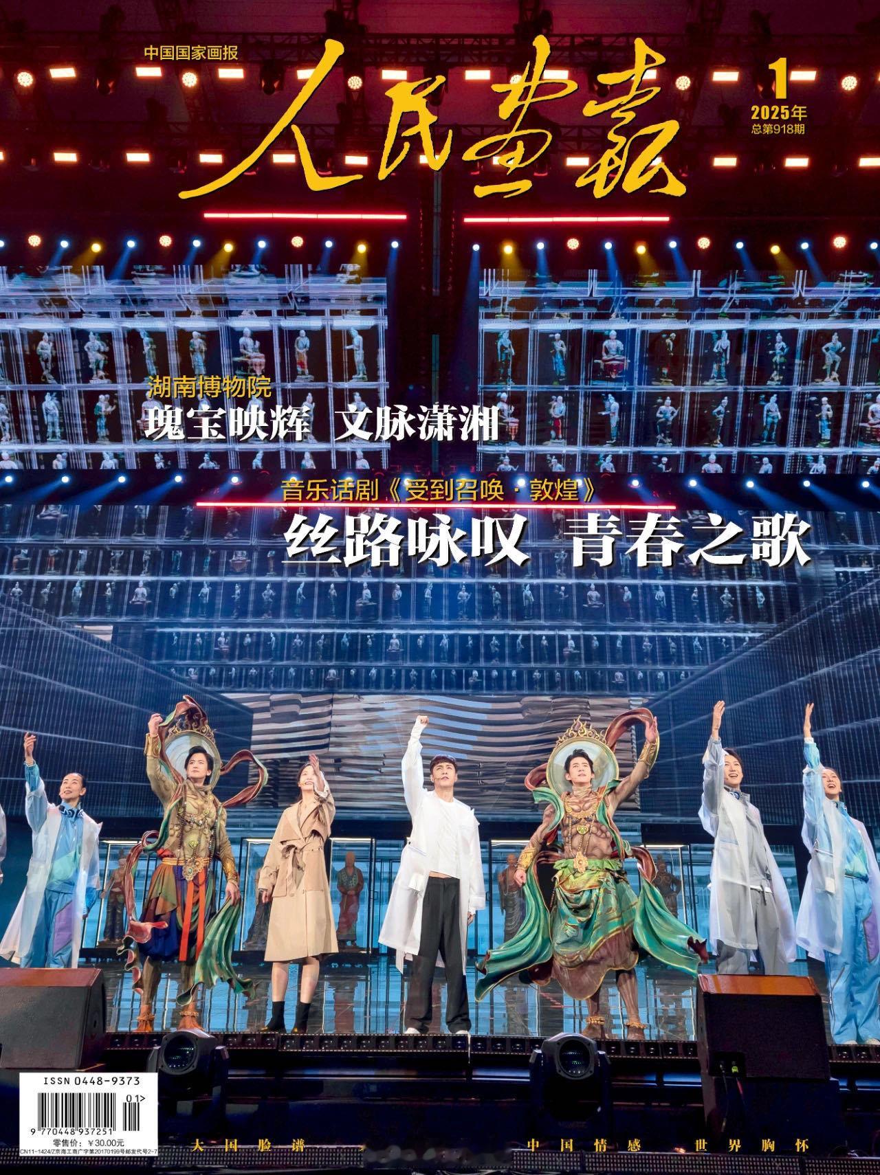 张艺兴人民画报新年首封  谁还不知道登上了《人民画报》的封面！他在音乐话剧《受到