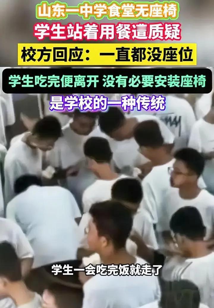 学校食堂无座椅，校方：“没必要，学生一会吃完就走了”。
想问一下校长，你家里吃饭