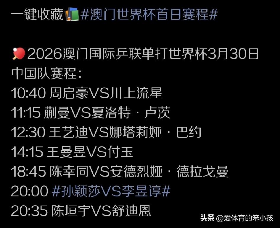 随着澳门乒乓世界杯比赛的日益临近，比赛赛程已经初步出炉。3月30日，中国队的球员