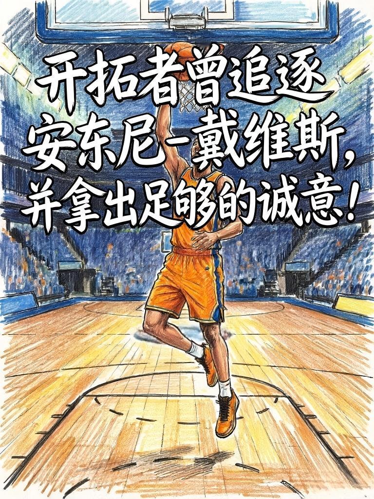 开拓者当初为了获得安东尼戴维斯，还真的是想尽了各种的办法！当时的他们甚至想诉出格