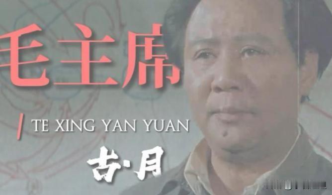 电影《开国大典》，古月的扮相，确实让人过目难忘。

可一看榜单：古月第一，唐国强