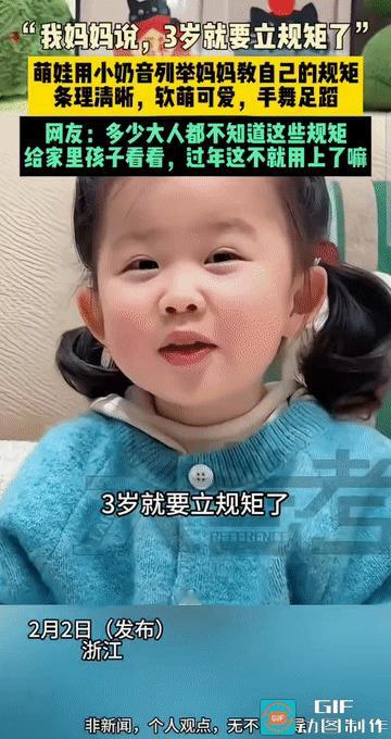 “被这小萌娃上了一课！”近日，浙江三岁萌娃用奶声奶气的语调讲述妈妈给自己立的规矩