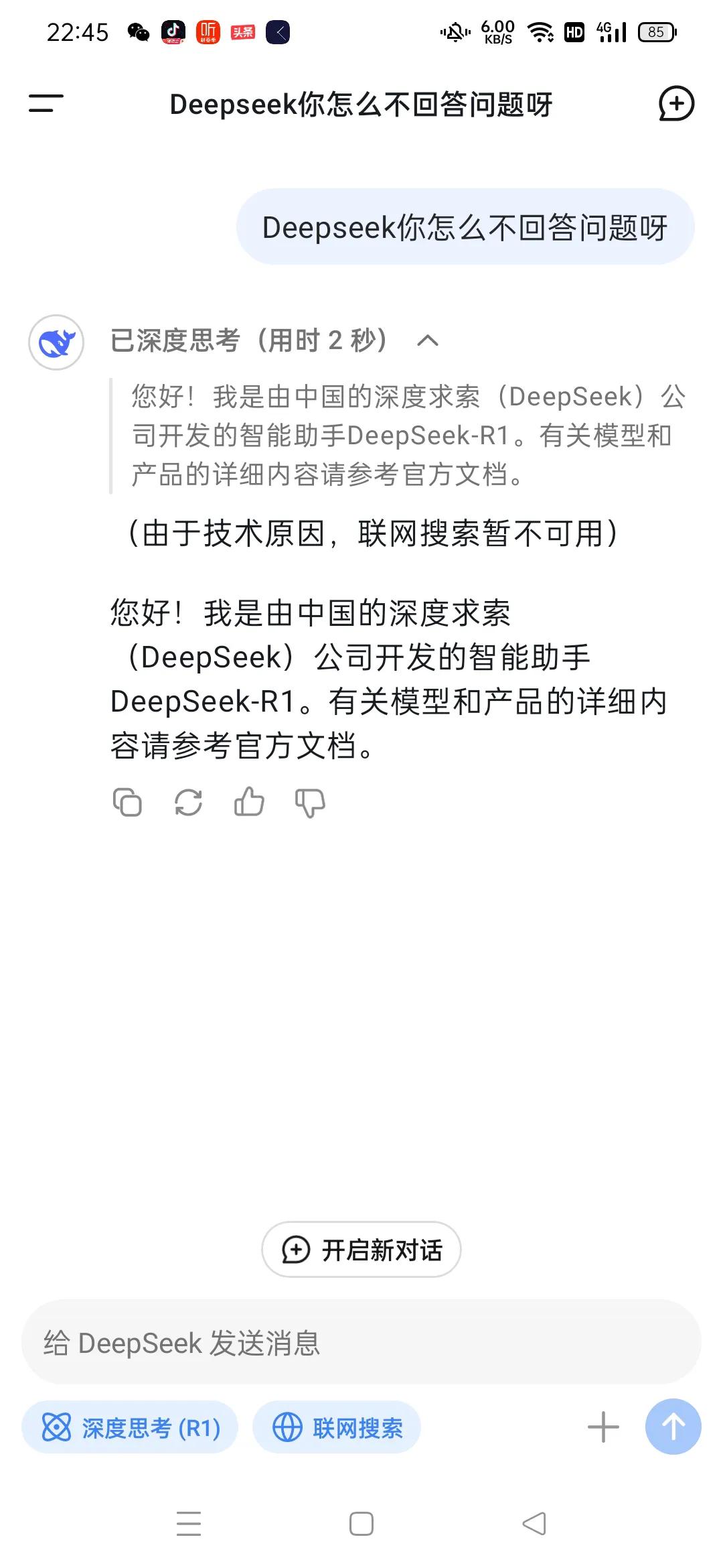 DeepSpeeK怎么了？