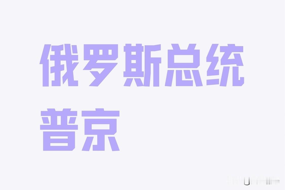 普京从心眼里看不起泽连斯基，觉得泽连斯基就是个“小丑”，想与自己高高在上的大国总