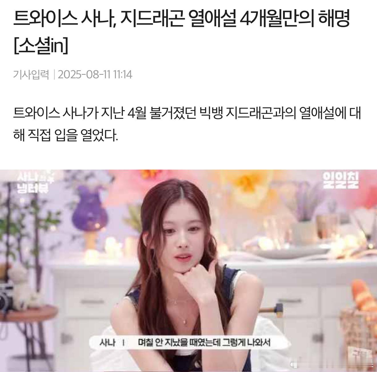 TWICE Sana时隔四个月再次回应与权志龙恋爱传闻Sana称：“不知道能不能