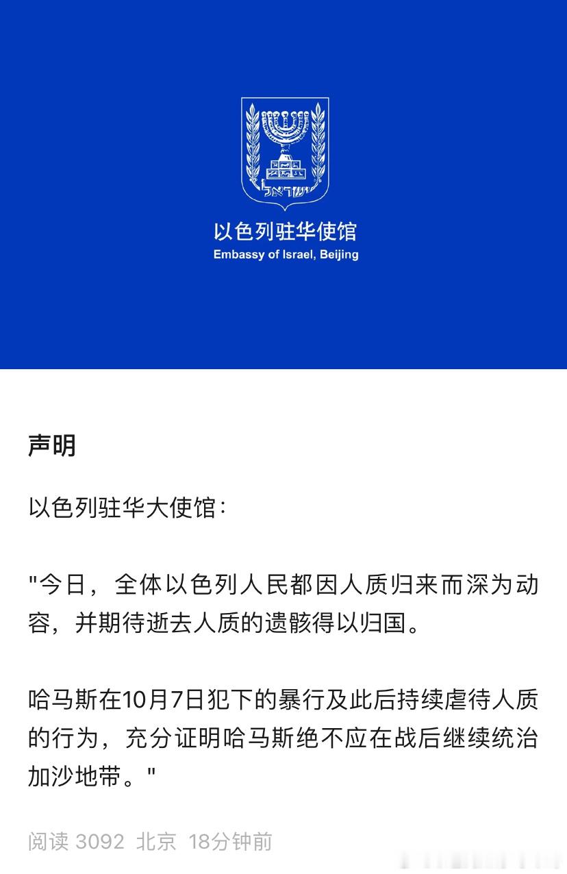 ‼️以色列驻华使馆声明 ​​​