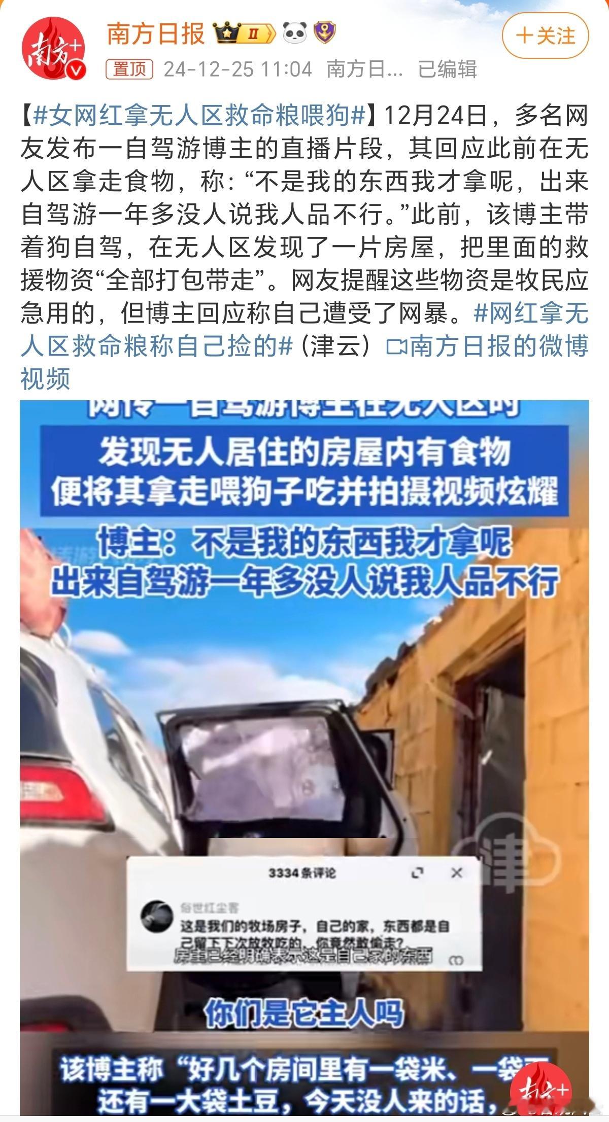 女网红拿无人区救命粮喂狗 近日，女网红在无人区擅自取走救援物资的事件引发了公众的