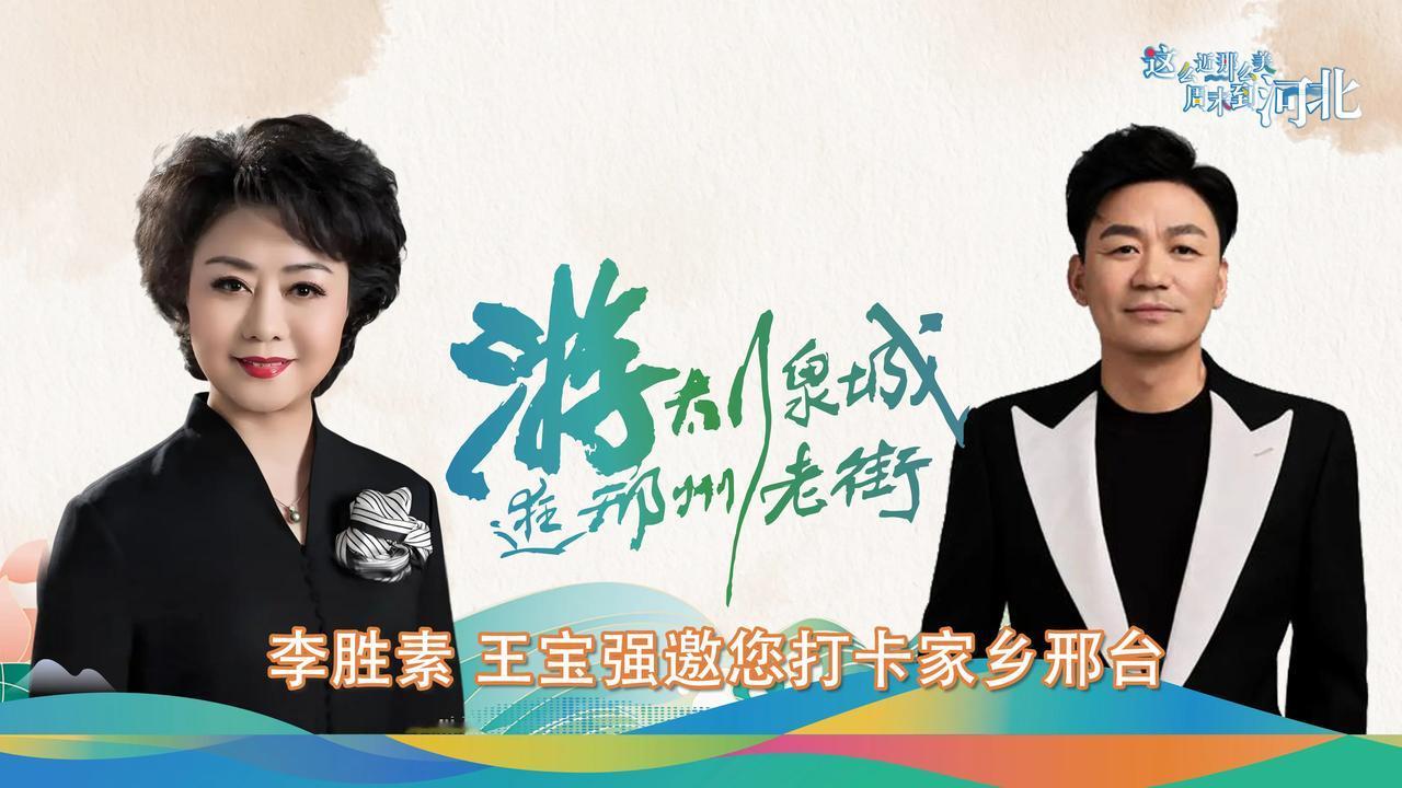李胜素 王宝强邀您打卡家乡邢台
