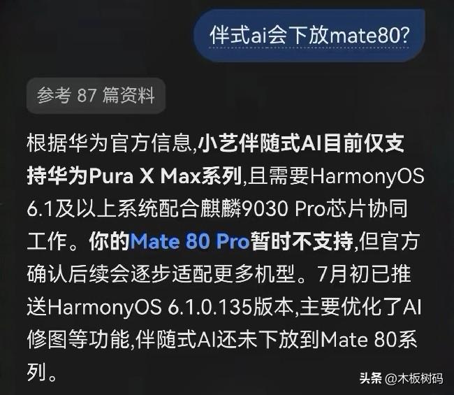 鸿蒙7上其实我最想要的是伴随式AI功能，不过目前仍然只有Pura X Max能使