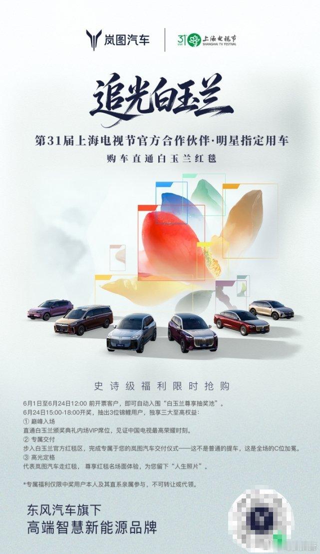 买岚图有机会获得白玉兰奖颁奖典礼内场VIP席位的尊享权益！这次第31届上海电视节
