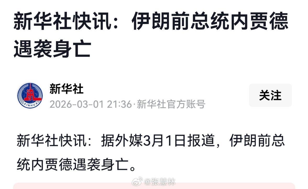伊朗前总统内贾德遇袭身亡。美以连伊朗前总统都不放过，这是要把反美反以势力彻底清除