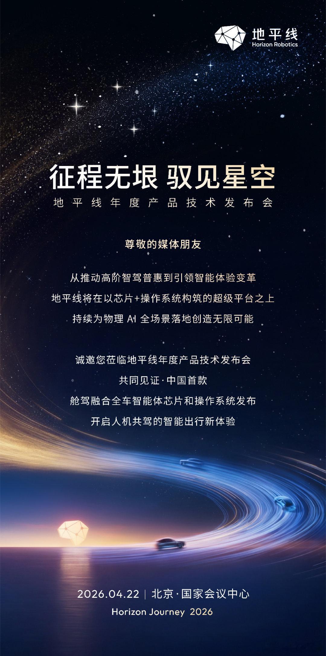 与地平线，共同见证·中国首款 舱驾融合全车智能体芯片和操作系统发布 开启人机共驾