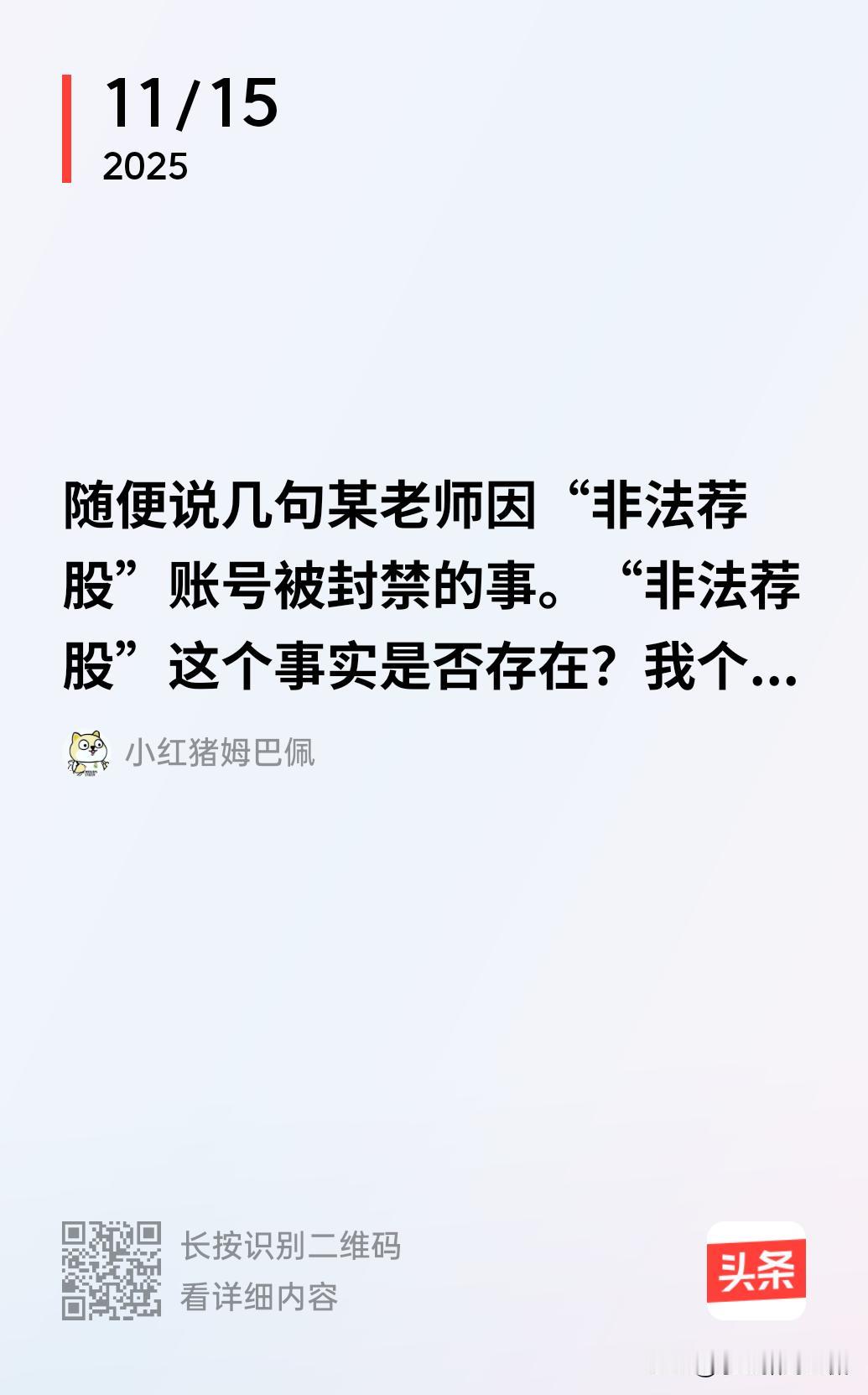 因被平台判定非法荐股而封禁账号的老师去找了公安经侦对于非法荐股的案例。并对比后自