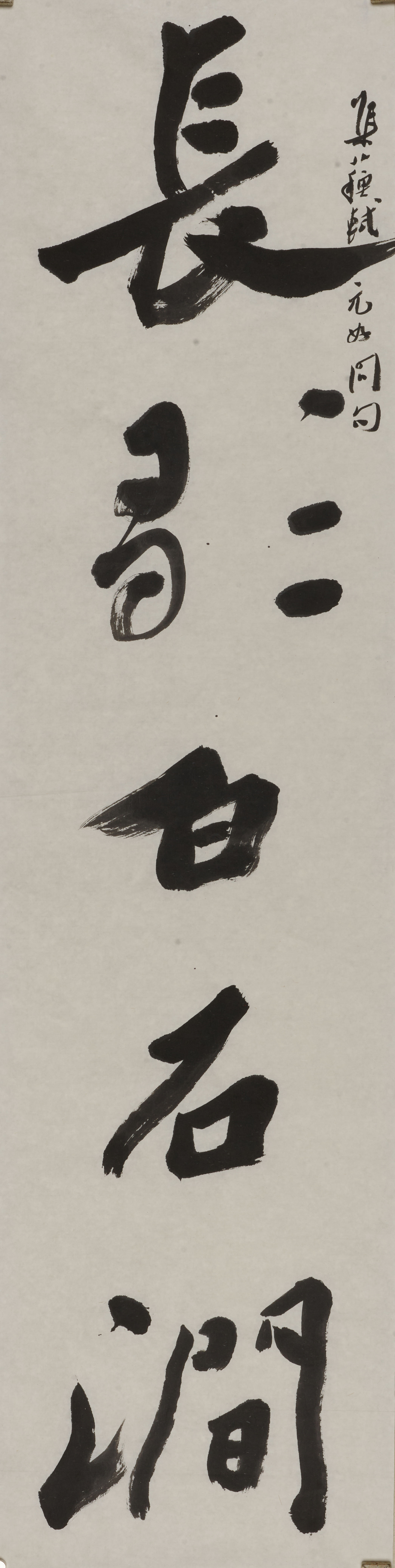 【苏轼元好问同句 · 文人风骨】右上小字“集苏轼、元好问同句”，点明此作非独撰，