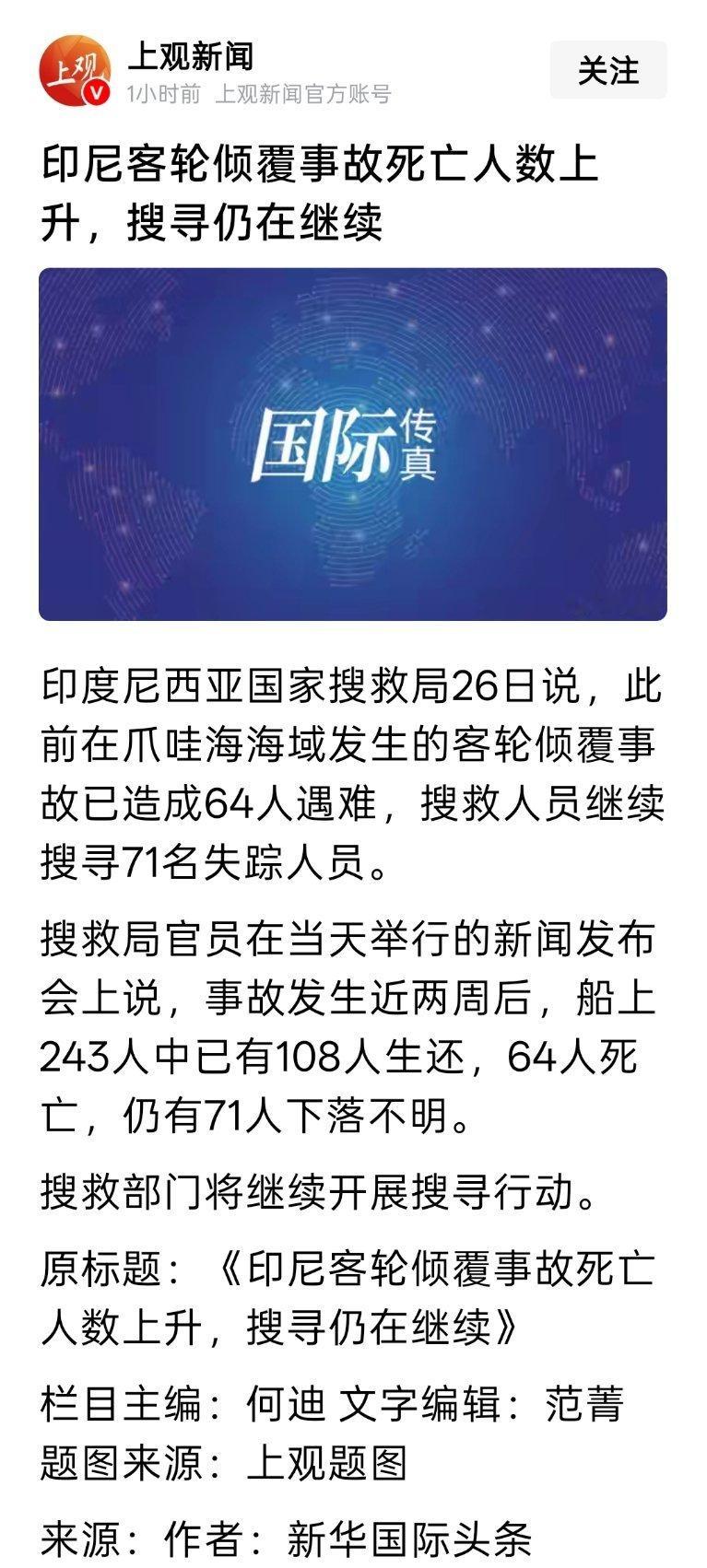 印尼客轮倾覆事故死亡人数上升，搜寻仍在继续。事故发生近两周后，船上243人中已有